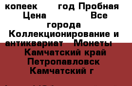 5 копеек 1991 год Пробная › Цена ­ 130 000 - Все города Коллекционирование и антиквариат » Монеты   . Камчатский край,Петропавловск-Камчатский г.